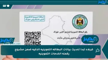 كربلاء تبدأ تحديث بيانات البطاقة التموينية الذكية ضمن مشروع رقمنة الخدمات التموينية